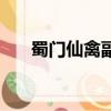 蜀門仙禽副法寶帶什么好（蜀門仙禽）