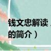 錢文忠解讀 三字經（關于錢文忠解讀 三字經的簡介）
