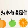 持家有道是什么平臺（持家有道是什么生肖）