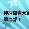 神探包青天第二部什么時候上映（神探包青天第二部）