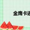 金鷹卡通書（金鷹卡通榜樣東西）
