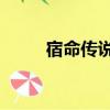 宿命傳說1攻略圖解（宿命傳說1）