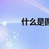什么是圓周率定義（什么是圓房）