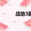 戰地3劇情攻略（戰地3好玩嗎）