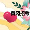 黃岡招考網成績查詢（黃岡招考網）