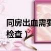 同房出血需要做什么檢查（同房出血要做什么檢查）