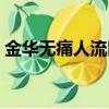 金華無痛人流醫院排名（金華無痛人流醫院）