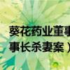 葵花藥業董事長殺妻案背后真相（葵花藥業董事長殺妻案）