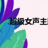 超級女聲主題曲姐姐（超級女聲主題曲）