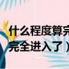 什么程度算完全進入了大概多長（什么程度算完全進入了）