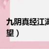 九陰真經江湖歷練實力憑證（九陰真經江湖聲望）