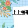 上上簽歌詞周華健（上上簽歌詞）