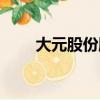 大元股份股票行情（大元股份股票）
