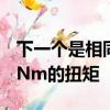 下一個是相同發動機的81kW版本它配備175Nm的扭矩