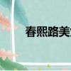 春熙路美女街拍視頻（春熙路美女）
