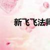新飛飛法師厲害嗎（新飛飛法師加點）