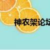 神農架論壇（關于神農架論壇的簡介）
