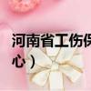 河南省工傷保險賠償標準（河南省工傷保險中心）