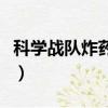 科學戰隊炸藥人（關于科學戰隊炸藥人的簡介）