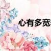 心有多寬舞臺就有多大（心有多寬）