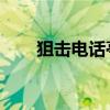 狙擊電話亭片段（狙擊電話亭 高清）