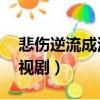 悲傷逆流成河電視劇50集（悲傷逆流成河電視劇）