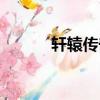 軒轅傳奇器靈（軒轅傳奇器靈）