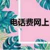 電話費網上自助繳費（電話費網上充值）