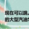 現在可以跳入平均經濟性低至8.4L / 100km的大型汽油SUV 