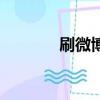 刷微博的英文（刷微博聽眾）