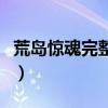荒島驚魂完整版（關于荒島驚魂完整版的簡介）