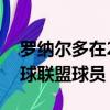 羅納爾多在2016-2017賽季中被評為歐洲足球聯盟球員