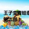 王子變青蛙泰版國語版全集免費（王子變青蛙第二部）