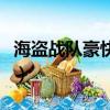 海盜戰隊豪快者（關于海盜戰隊豪快者的簡介）