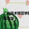 廣東技術師范學院天河學院校長（廣東技術師范學院天河學院地址）