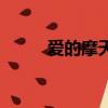 愛的摩天輪健身操（愛的摩天輪）