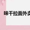 味千拉面外賣不加熱（味千拉面外賣電話）