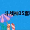 斗戰神35套裝升級45套（斗戰神35套裝）