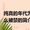 純真的年代為什么被禁（關于純真的年代為什么被禁的簡介）
