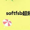 softfsb超頻軟件怎么用（softfsb教程）