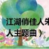 江湖俏佳人朱小龍說明了真實身份（江湖俏佳人主題曲）