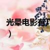 光暈電影有幾部（關于光暈電影有幾部的簡介）