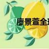 廖景萱全球粉絲后援會（廖景萱qq）