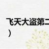 飛天大盜第二季（關于飛天大盜第二季的簡介）