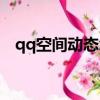 qq空間動態怎么恢復（qq空間動態閃圖）