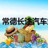 常德長途汽車站停運通知（常德長途汽車站）