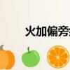火加偏旁組新字（火加偏旁組新字）