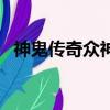 神鬼傳奇眾神寶藏（神鬼傳奇大西洋探寶）