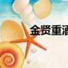 金賢重酒駕曝光（金賢重四次元）