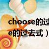 choose的過去式和過去分詞是什么（choose的過去式）